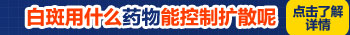女性白癜风用药后白斑扩大怎么办