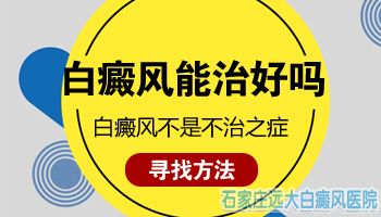大面积白斑没救了 那是你不知道还有这一招