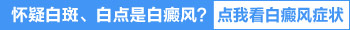 脖子后边有块白的皮肤是不是白癜风