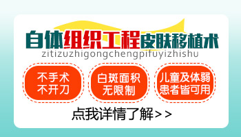 白癜风做自体组织皮肤移植后效果自然吗