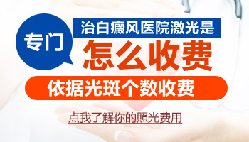 河北邢台有没有白癜风308激光治疗仪