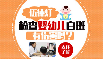 宝宝身上的白癜风照伍德灯有危害吗