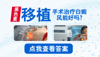 保定哪所医院可以做白癜风移植手术