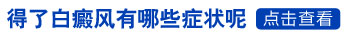 发展期白癜风边界清晰了代表什么