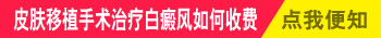 白癜风黑色素种植与植皮是一样的吗