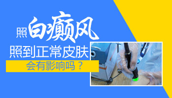 照了四次308了怎么白斑没好反而扩大了