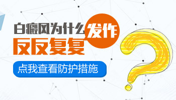 治疗白斑不注意这些 白斑不复发才怪