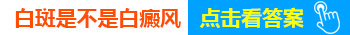 孩子几个月的时候身上长白斑是怎么回事