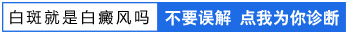初步检查白斑是不是白癜风大概费用是多少