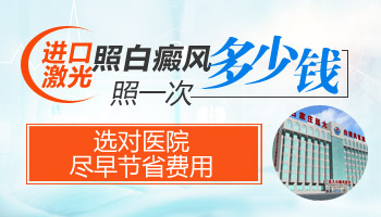 进口308激光照一次白斑多少钱