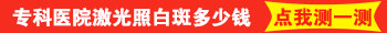 保定白癜风医院是不是三甲专科医院