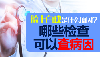 11岁孩子脸上有白癜风是不是营养不良导致的