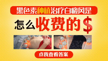 黑色素种植治疗白癜风效果到底如何