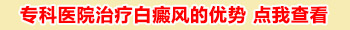 邯郸白癜风医院有没有纳晶