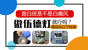 白斑初期伍德灯检测是什么颜色