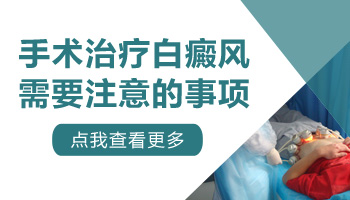 夏天白癜风植皮手术成功率高吗