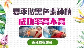 邯郸白癜风医院能做植皮手术吗