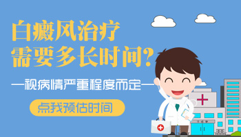 四肢长白癜风大概治疗多长时间能治好