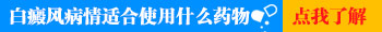 驱虫斑鸠菊治疗白癜风效果好不好