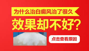 白癜风为什么很长时间都治不好