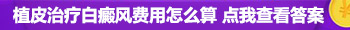 白癜风做了黑色素种植有点太黑了怎么办