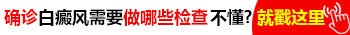 血液检查能看出是不是白癜风吗