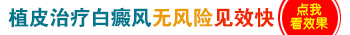 廊坊白癜风医院植皮效果怎么样