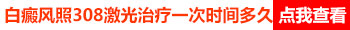 9岁女童初期白癜风治疗需要多久