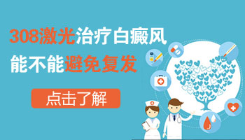 医院308和uvb哪个治白癜风效果好