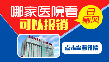 邢台市白癜风医院医保报销白癜风吗