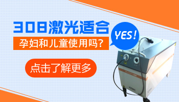 孕妇腿上有白色的斑点能照激光吗