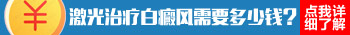 白癜风照光多少钱 一次大概能照多大面积