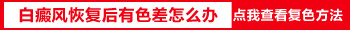 白癜风照光剂量太大变黑怎么办