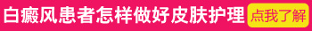 白癜风做了308激光4个小时不能碰水吗