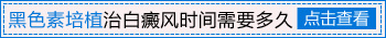 胳膊白癜风做了黑色素种植后多久恢复