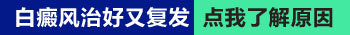 白癜风复发的迹象都有哪些 如何抑制白斑增多