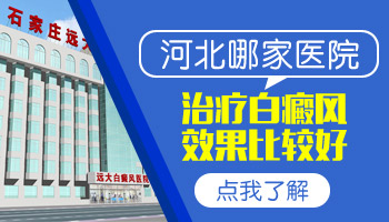 河北沧州有哪些白癜风医院