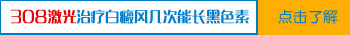 白癜风308激光一次就能基本变黑吗