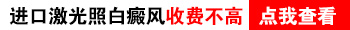 廊坊哪个医院有治疗白癜风的308激光