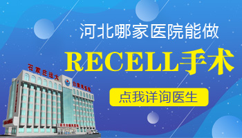 recell白癜风手术费用是多少