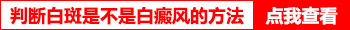 按压白斑是什么颜色证明白斑是白癜风