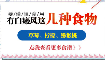 白癜风忌口什么食物 吃什么好的快