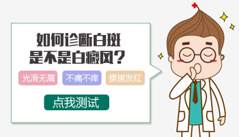 胳膊上有一块皮肤很白好几年了 白斑是什么