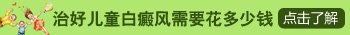 几岁的孩子患病白癜风家长应该怎么办
