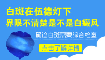 wood灯检查白斑准确率有多少