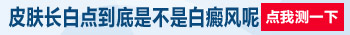 耳朵边上有一小片白斑是什么 为什么长白斑