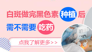 白癜风做植皮还需不需要吃药