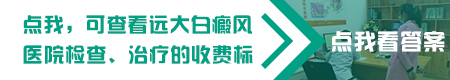 wood灯检查白斑报告是什么样子的
