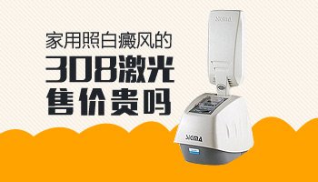 家用308治白癜风仪器多少钱