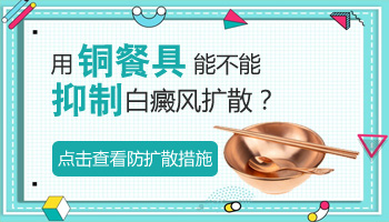 补铜可以治疗好白癜风吗 用铜碗吃饭可以吗